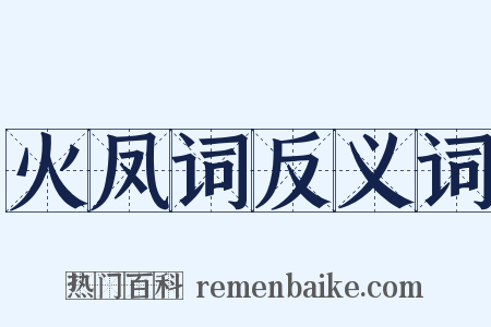 火凤词反义词是什么意思的图片